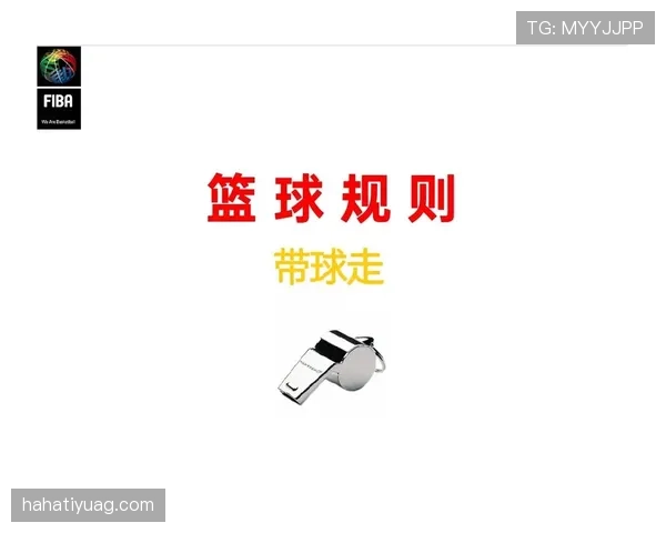 FIBA和NBA规则区别对比分析：三步上篮判罚标准有哪些不同？