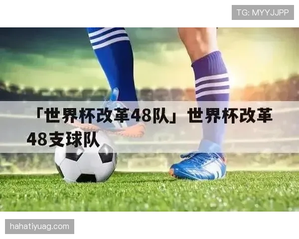 2026世界杯48队赛制规则详解 小组赛如何晋级32强