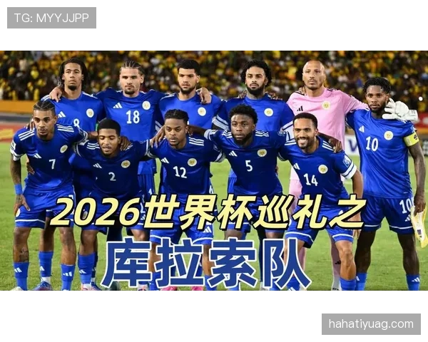 2026世界杯库拉索国家队阵容预测 归化球员能否带来惊喜 2026世界杯库拉索国家队阵容预测 归化球员能否带来惊喜